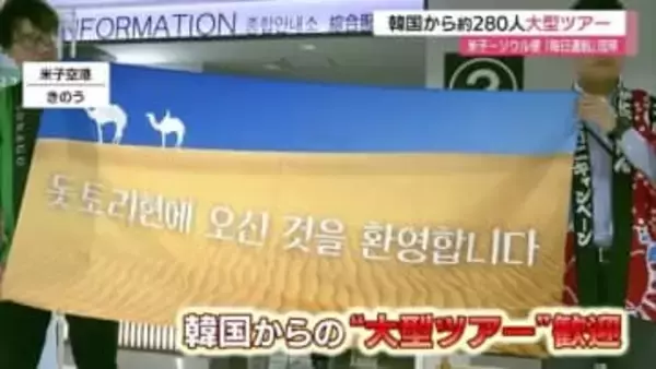 ほぼ完売の人気！米子－ソウル便「デイリー運航」活用した大型ツアー　約280人が冬の山陰観光へ