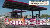 「中東情勢で供給不安…休止していたGS再開　備蓄放出で回復も“先は見えない”現場の声“（鳥取）」の画像1