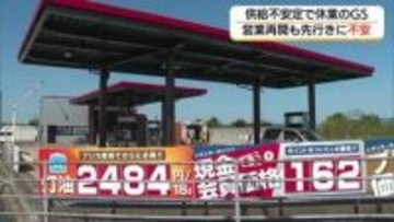 中東情勢で供給不安…休止していたGS再開　備蓄放出で回復も“先は見えない”現場の声“（鳥取）