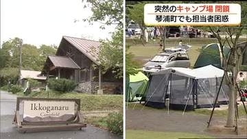 南部・琴浦のキャンプ場が突然閉鎖「指定管理者」の業者が破産「対応に苦慮」シーズン前に困惑広がる