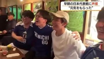 【FIFAワールドカップ】日本対オランダ戦に早朝から声援　鎌田がW杯初得点！佐野も守備で奮闘