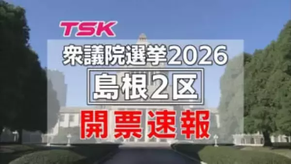 【衆院選開票速報】島根2区開票結果　3回目の当選決めた自民・高見氏が10万票に迫る得票