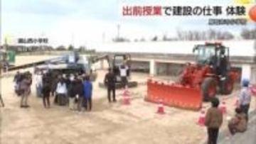 “はたらくくるま”体験にワクワク！小学校で建設の仕事学ぶ出前授業　やりがいや充実感を感じて（鳥取）