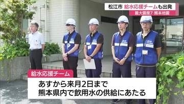【熊本地震】ライフライン確保へ支援　松江市上下水道局が職員と給水車を派遣（島根）