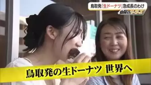 【山陰のリーダーズ】国内外に店舗急拡大！鳥取発の「生ドーナツ」店　コロナ危機契機に新ジャンルに挑戦