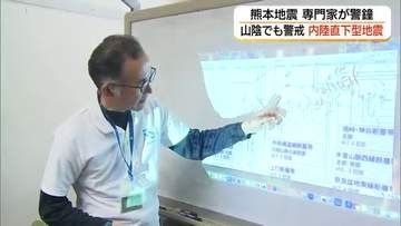 熊本地震は10年前の“割れ残り断層”要因か　島根大教授が警鐘「山陰でも直下型地震起こり得る」（島根）