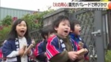 火災多発の鳥取県…園児が呼びかけ「火の用心！」ストーブなどは使用前に点検を