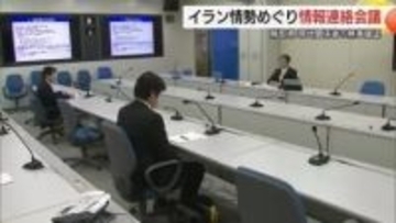 イラン情勢めぐり鳥取県が情報連絡会議開催　イスラエル在住の県関係者2人の無事を確認