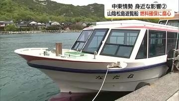 緊迫の中東情勢　地方の観光にも影　遊覧船の燃料確保に苦慮「大型連休」控え先行き不透明（鳥取）