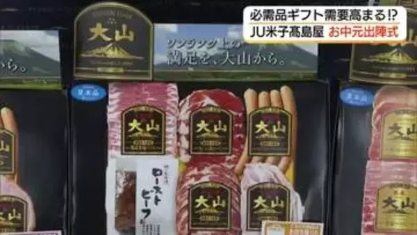 「中元商戦」本格化　米子市のデパートで「出陣式」物価高のなか「必需品」ギフトに需要
