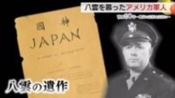 明治の文豪と昭和の戦後に意外なつながり　占領統治に影響…小泉八雲の書を愛読したマッカーサー側近