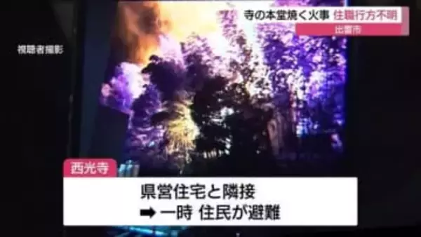 【続報】未明に寺の本堂と住宅などを焼く火事　高齢の男性住職と連絡取れず（島根・出雲市）