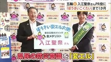 「ぼうさいこくたい」開幕まで1か月　東京五輪金メダリスト・入江聖奈さんをPR役に任命（鳥取）