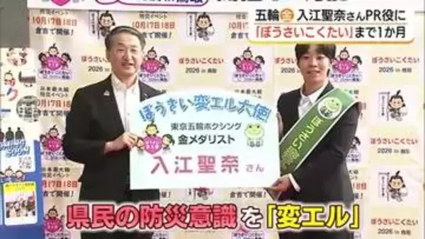「ぼうさいこくたい」開幕まで1か月　東京五輪金メダリスト・入江聖奈さんをPR役に任命（鳥取）