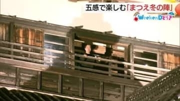 【WeekenDどう？】夜の松江城天守閣と“幽覧船”で恐怖体験！？　『まつえ冬の陣』開催へ（島根）