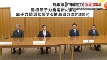 中国電力が鳥取県に新たに年2.9億円拠出　島根原発の原子力防災への財源として協定締結