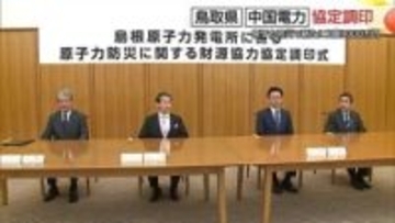 中国電力が鳥取県に新たに年2.9億円拠出　島根原発の原子力防災への財源として協定締結