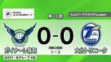 「【J2・J3百年構想リーグ】ガイナーレ鳥取がグループR最終節を勝利で飾る　6位同士の順位決定戦へ」の画像1