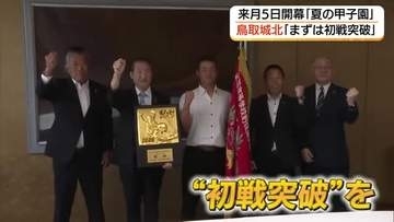 【高校野球】鳥取城北が夏の甲子園出場を報告　3年連続8度目の大舞台へ　悲願の「初戦突破」誓う