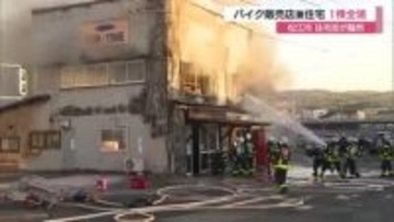【詳報】バイク販売店と住宅が炎と煙に包まれ…夕方のJR駅前が騒然　住人男性は異臭感じ避難（島根）