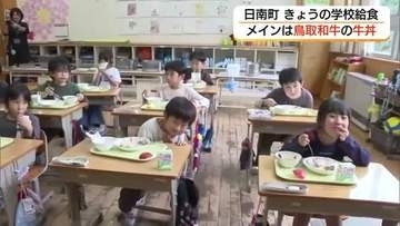 畜産の仕事に関心を　鳥取和牛がたっぷりの「牛丼」が小中学校の給食に（鳥取・日南町）