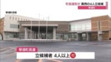 “過去最多”候補者4人による争い…琴浦町長選挙告示　現職に前職と新人2人が挑む構図（鳥取）