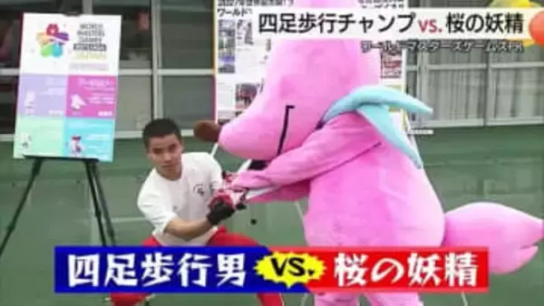 “四足走行男”が“桜の妖精”と異色のバトル！　27年鳥取開催のワールドマスターズゲームズPRに一役