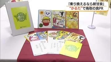 乗り換えるなら“新甘泉”！？鳥取の食文化の魅力「かるた」で学んで　制作した大学生が平井知事に披露