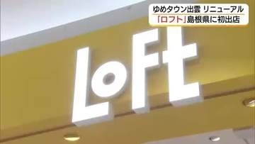 開店10分で行列、入場制限も　島根県内初「出雲ロフト」がオープン　ゆめタウン出雲が大規模刷新