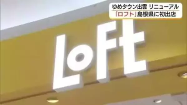 「出雲ロフト」が島根県初出店　開店直後に入場制限も「ゆめタウン出雲」が大規模リニューアル（島根）