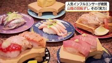 インフルエンサー「リュウジ」さん絶賛で“バズる”山陰発の回転寿司チェーン「全国で一番うまい」秘密は