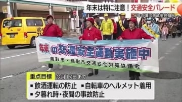 年末の交通安全県民運動スタート！飲酒運転根絶と夜間事故防止を呼びかけ、地域の力で事故ゼロへ（鳥取市）