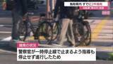 「自転車“青切符”制度　鳥取県で初摘発「一時停止違反」　取締中の警察官の指導にも関わらず交差点を進行」の画像1