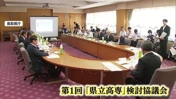 鳥取「県立高専」検討協議会が初会合　必要性に理解も「受け皿不足」人材流出に懸念の声