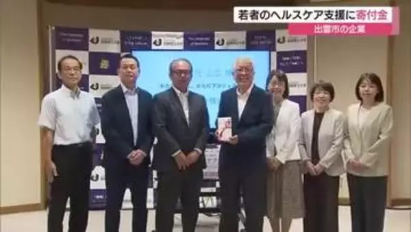 将来の妊娠・出産に備える「プレコンセプションケア」普及を支援　出雲市の企業が島根県立大学に寄付金