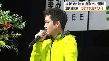 消費税減税「必ずやり遂げたい」日本維新の会 吉村代表が鳥取市で講演