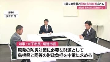 島根 21億円に対し鳥取への支援は２億円　島根原発の防災対策めぐり鳥取県が中電に要望へ