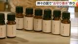 「出雲大社近くに体験型“癒しの空間”　オリジナル香水作り通し森林保全にも貢献（島根）」の画像1