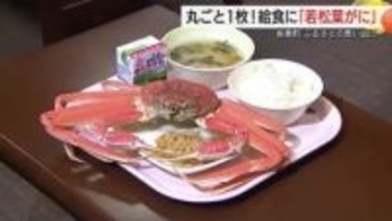 “おいしい”卒業祝い！カニまるごと１匹が給食に　漁業のまち岩美の味覚を地元の中学生が堪能（鳥取）