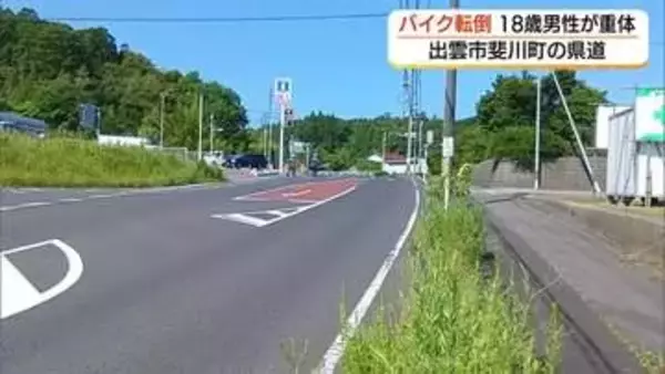 センターライン越えたバイクが縁石に衝突し転倒　18歳の専門学校生が意識不明の重体（島根・出雲市）