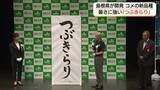 「新品種の名称は「つぶきらり」島根県が開発「暑さに強い」コメ「島系84号」暑さに負けず、輝く稲穂に」の画像1