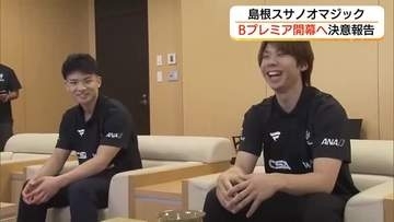 「Bプレミア」開幕へ新アリーナで始動　島根スサノオマジック　北川・新井両選手が決意報告