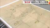 「「竹島」描いた“最古の絵図”など新史料を公開　17世紀初頭から日本人の活動示す重要な裏付けに（島根）」の画像1