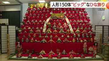 “天井に届きそう”11段約150体が迫力満点「ビッグひな飾り」地域で守る桃の節句行事（島根・邑南町）