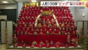 “天井に届きそう”11段約150体が迫力満点「ビッグひな飾り」地域で守る桃の節句行事（島根・邑南町）