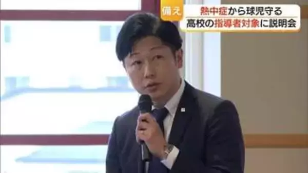 「球児を熱中症から守る」鳥取県高野連が指導者対象に説明会　去年は17件・今年はゼロへ