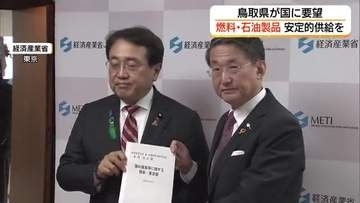“流通の目詰まり”解消を　鳥取県が燃料や石油由来製品の安定的な供給を国に要望（東京）