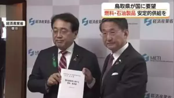 “流通の目詰まり”解消を　鳥取県が燃料や石油由来製品の安定的な供給を国に要望（東京）