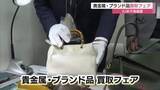 「複数の質店が「一斉査定」米子市の百貨店でブランド品・貴金属の買い取りフェア（鳥取）」の画像1