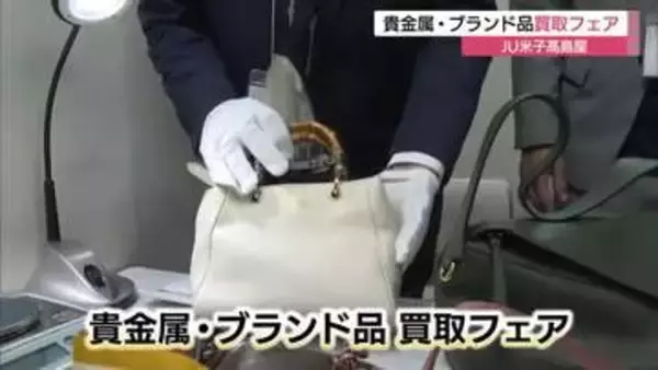 複数の質店が「一斉査定」米子市の百貨店でブランド品・貴金属の買い取りフェア（鳥取）